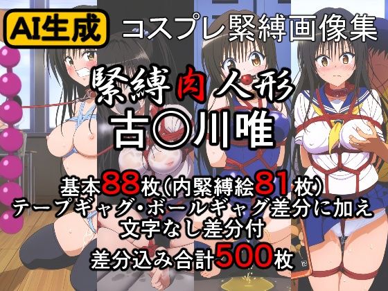 緊縛肉人形 古〇川唯d_417729