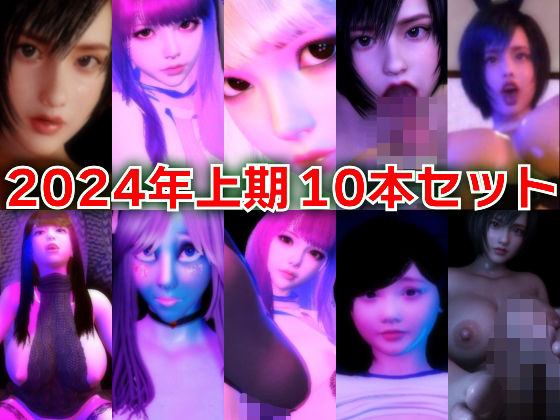 2024年上期10本セットd_417964