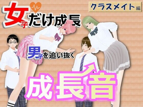 女子だけ成長 男子を追い抜く 成長音〜クラスメイト編〜d_417993