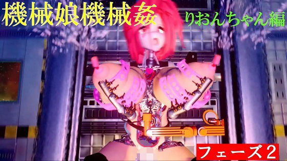 機械娘機械姦 フェーズ2d_418107