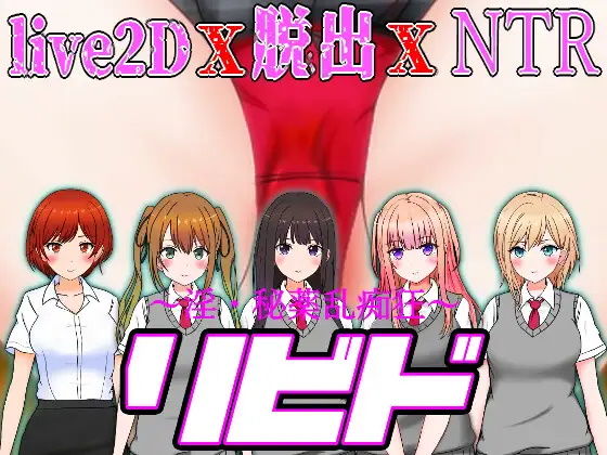 リビド〜淫・秘薬乱痴狂d_418331