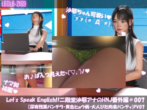 Let’s Speak English！！二階堂沙耶アナウンサーの変態ニュースジャパン（Hentai News Japan）番外編＃007［深夜残業パンチラ］PV07d_419436