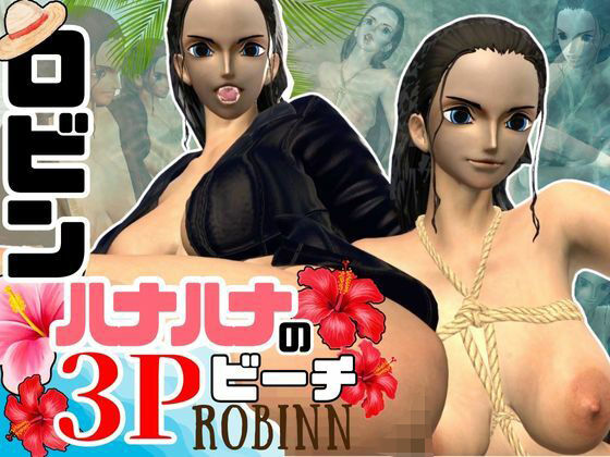 【3D動画】ハナハナの実の能力を使って2人で3Pしちゃうロビンの動画d_419465