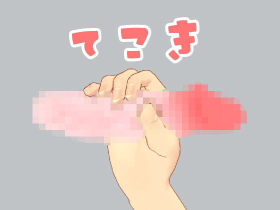 てこきd_420095