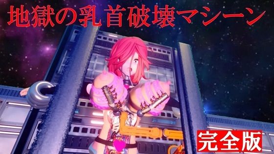 地獄の乳首破壊マシーン 完全版d_420116
