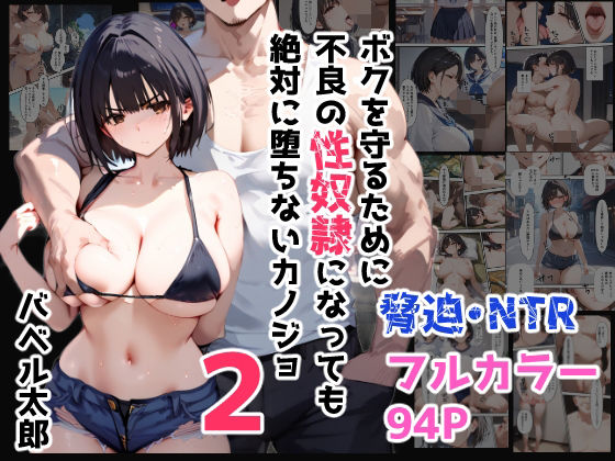 ボクを守るために不良の性奴●になっても絶対に堕ちないカノジョ2d_420517