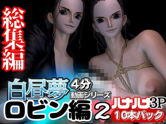 【3D動画】ハナハナの能力で増えたロビンと見るエッチな夢Vol.1【総集編:10本セット】d_420635