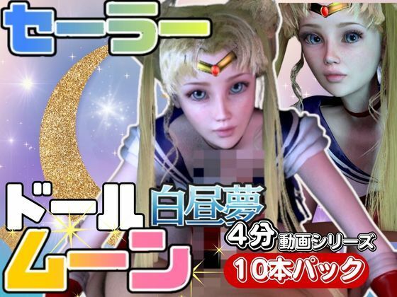 【3D動画】ドールなセーラーなムーンと見る夢の中の彼女シリーズ【総集編:動画10本】d_420668
