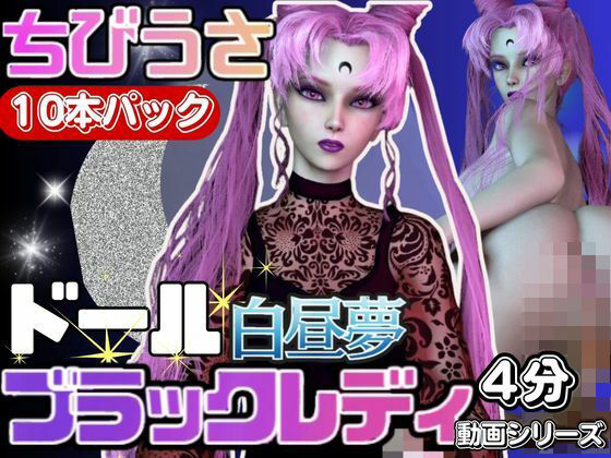【3D動画】ドールなちびうさダークムーンと見る夢の中の彼女シリーズ【総集編:動画10本】d_420676