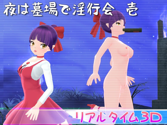 夜は墓場で淫行会 壱d_420744