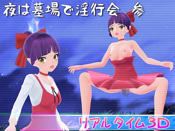 夜は墓場で淫行会 参d_420752