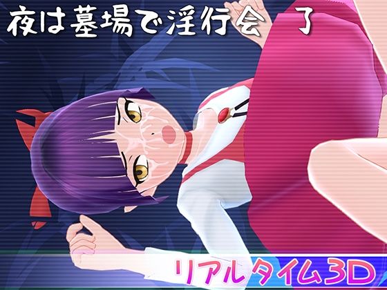 夜は墓場で淫行会 了d_420757
