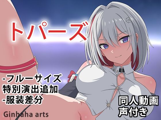 トパーズ - 同人動画 (ぎんハハ)2024年d_421223