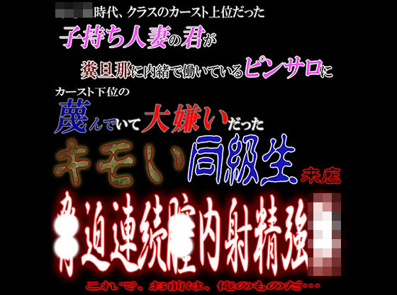 子持ち人妻の君が糞旦那に内緒で働くピンサロに大嫌いだったキモい同級生が来店し脅〇連続中〇し強〇d_421249
