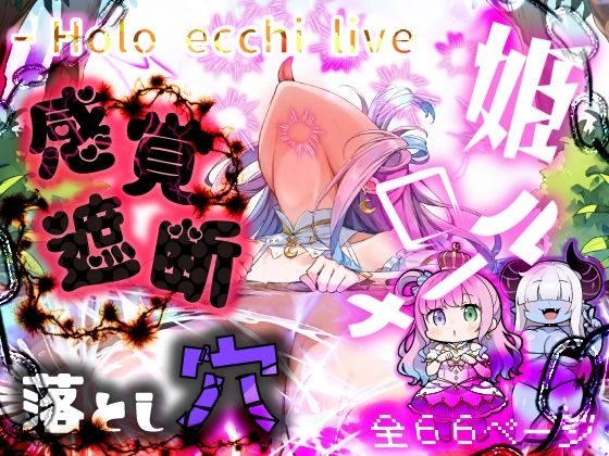 ほろえっちらいぶ 感覚遮断中のんな姫がひたすら触手穴で開発される本d_421341