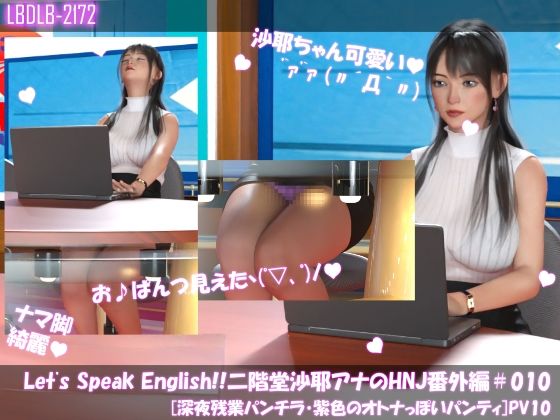 Let’s Speak English！！二階堂沙耶アナウンサーの変態ニュースジャパン（Hentai News Japan）番外編＃010［深夜残業パンチラ］PV10d_421930
