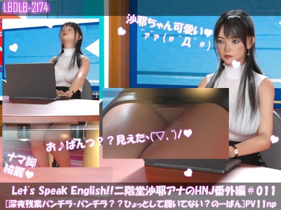Let’s Speak English！！二階堂沙耶アナウンサーの変態ニュースジャパン（Hentai News Japan）番外編＃011［深夜残業パンチラ？履いてない？ノーパン？］PV11npd_421932