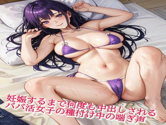 妊娠するまで何度も中出しされるパパ活女子の種付け中の喘ぎ声d_422086