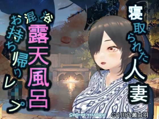 寝取られた人妻混浴露天風呂お持ち帰りレ●プd_422094