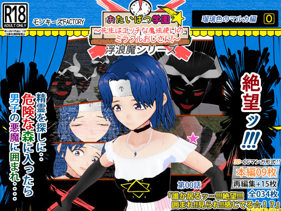 瑠璃色のマルカ編(0) 〜囲まれ!!見られ!!感じてる☆!?〜d_422286