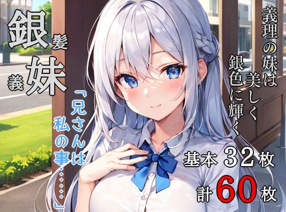 銀髪義妹d_422444