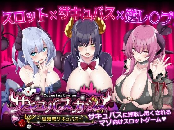 サキュバスカジノ〜淫魔城サキュバス〜d_422566