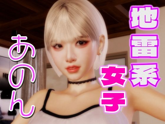地雷系女子あのんd_423247