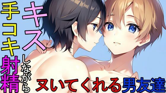 【BL】トイレでキスしながらシコシコヌいてくれる同居人の男友達ASMRd_423254