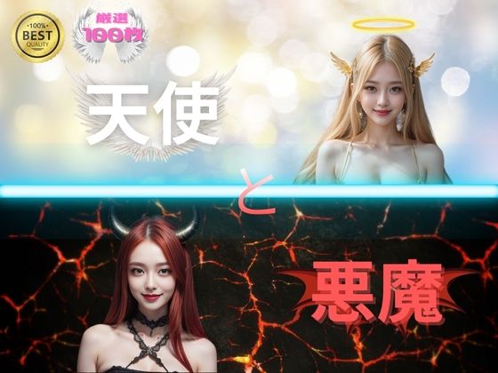 天使と悪魔 光と闇の狂宴d_423515