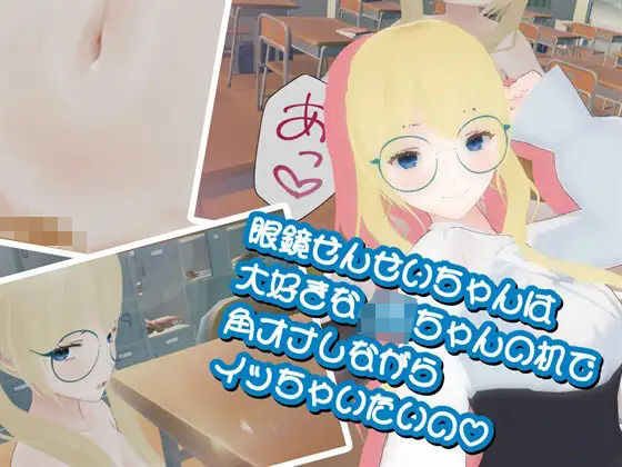 眼鏡せんせいちゃんは大好きなJKちゃんの机で角オナしながらイッちゃいたいのd_423655