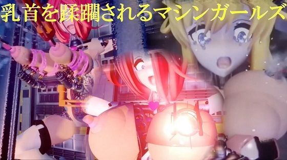 乳首を蹂躙されるマシンガールズ ディレクターズカット版d_423775