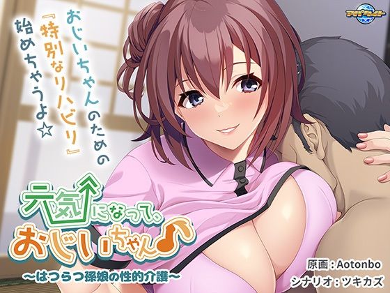 元気になって、おじいちゃん♪〜はつらつ孫娘の性的介護〜d_423836