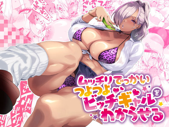 ムッチリでっかいつよつよビッチギャルをわからせるd_424091