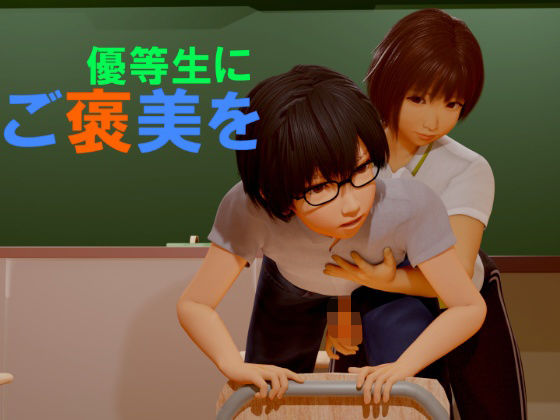 優等生にご褒美をd_424165