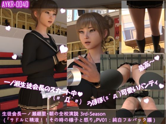 【▲100】生徒会長一ノ瀬廻里・朝の全校演説 3rd-Season(『サドルに精液!!その時の様子と怒り』PV01:純白フルバック編)d_424221