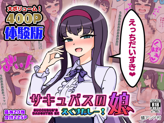 サキュバスの娘えくすたしー!d_424351