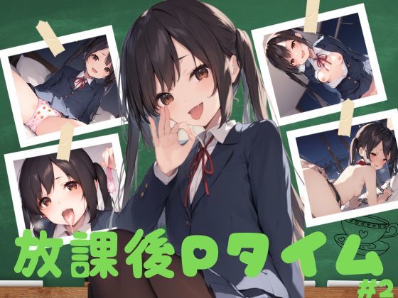 放課後Pタイム#2d_424830