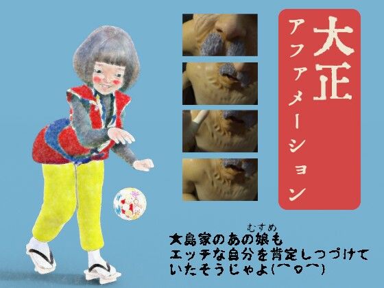 大正アファメーションd_424888