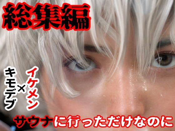 総集編 サウナに行っただけなのにd_425075