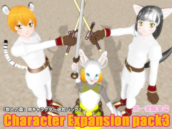 【無料】「獣人の森」用キャラクター追加パック3d_425175zero