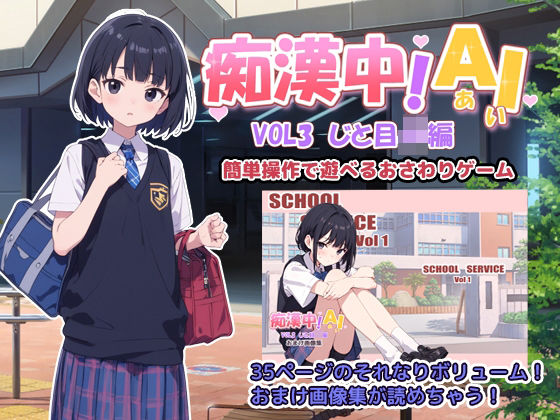 痴●中AI Vol3 ジト目JK編d_425348