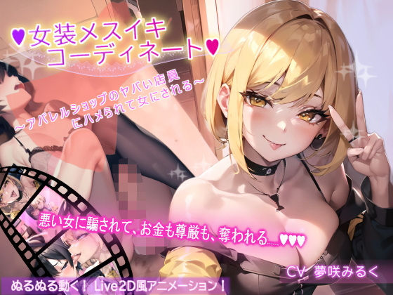 【アニメーション】女装メスイキ・コーディネート 〜アパレルショップのヤバい店員にハメられて女にされる〜【バイノーラル】d_425643