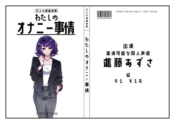 【実演可能な同人声優】わたしのオナニー事情 No.34 進藤あずさ【オナニーフリートーク】d_425763