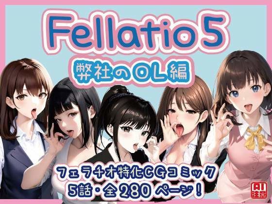 【フェラチオ特化】Fellatio 5〜弊社のOL編(CGコミック)d_425810