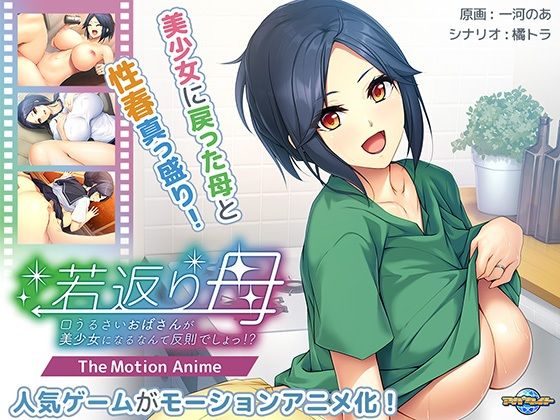 若返り母〜口うるさいおばさんが美少女になるなんて反則でしょっ!?〜 The Motion Animed_425863
