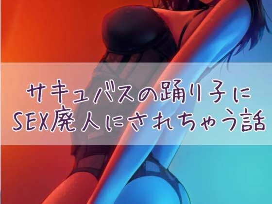 サキュバスの踊り子にSEX廃人にされちゃう話d_426102