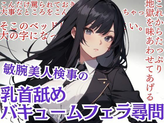 敏腕美人検事の乳首舐め&バキュームフェラ尋問d_426110