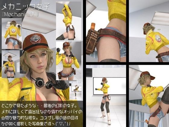 どこかで見たようなメカニック女性のコスプレ撮影風写真集:Mechanic_01d_426221