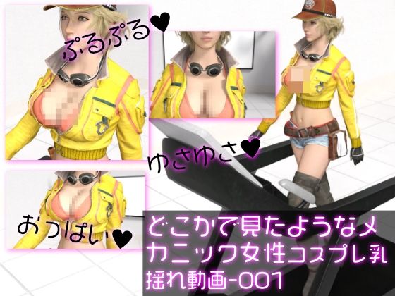 どこかで見たようなメカニック女性のコスプレ撮影風乳揺れ動画:メカニックパイパイ-001d_426225