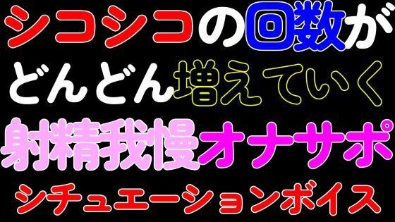 【BL・オナサポ】シコシコの回数がどんどん増えていく射精我慢カウントダウンASMRd_426383
